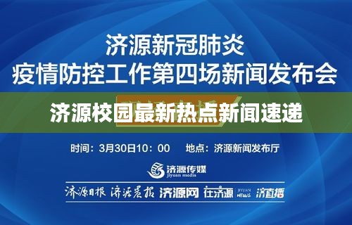 济源校园最新热点新闻速递