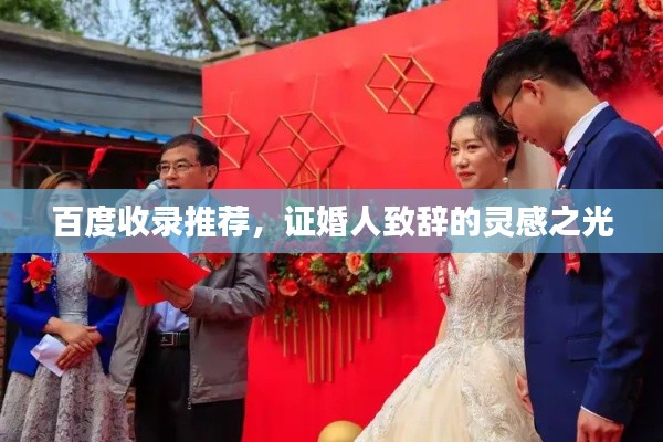 百度收录推荐，证婚人致辞的灵感之光
