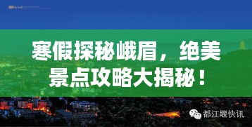 寒假探秘峨眉，绝美景点攻略大揭秘！