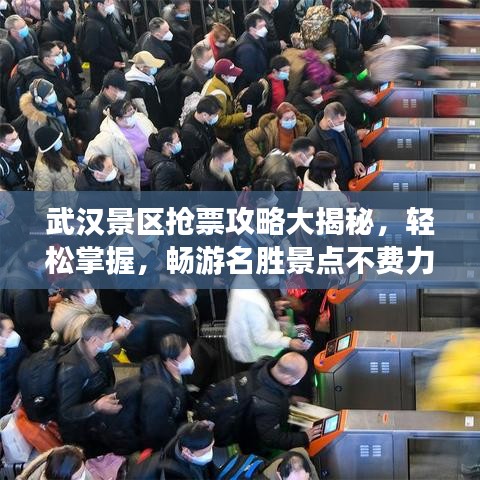 武汉景区抢票攻略大揭秘，轻松掌握，畅游名胜景点不费力