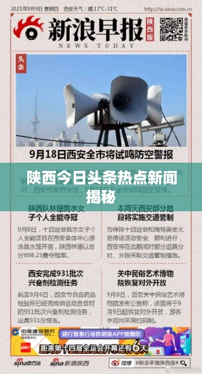 陕西今日头条热点新闻揭秘