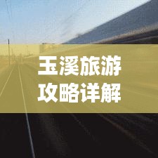 玉溪旅游攻略详解，PPT全览，畅游美景不迷路