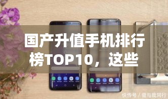 国产升值手机排行榜TOP10，这些手机你一定不能错过！