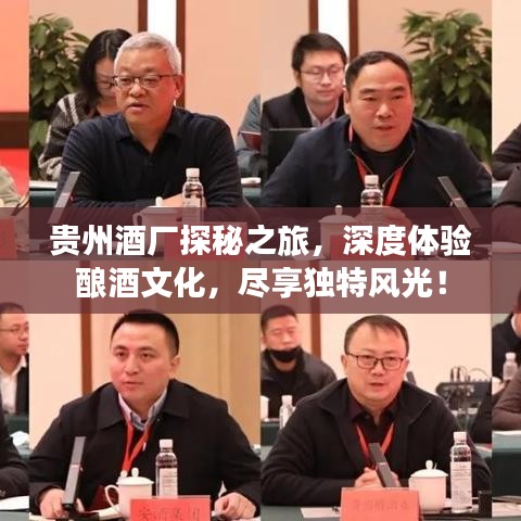 贵州酒厂探秘之旅，深度体验酿酒文化，尽享独特风光！