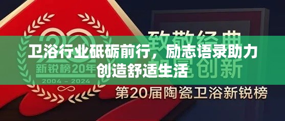 卫浴行业砥砺前行，励志语录助力创造舒适生活