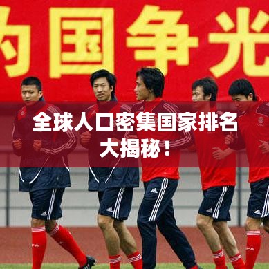 全球人口密集国家排名大揭秘！