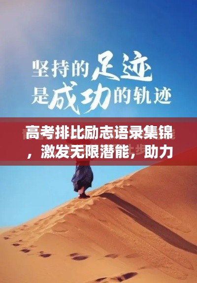 高考排比励志语录集锦，激发无限潜能，助力梦想起航！