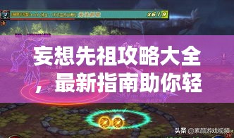 妄想先祖攻略大全，最新指南助你轻松通关！