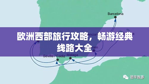 欧洲西部旅行攻略，畅游经典线路大全
