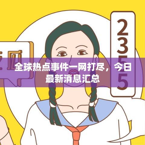 全球热点事件一网打尽，今日最新消息汇总