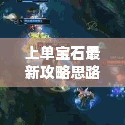 上单宝石最新攻略思路解析