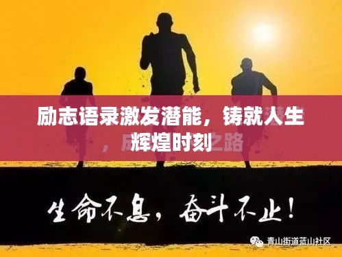 励志语录激发潜能，铸就人生辉煌时刻