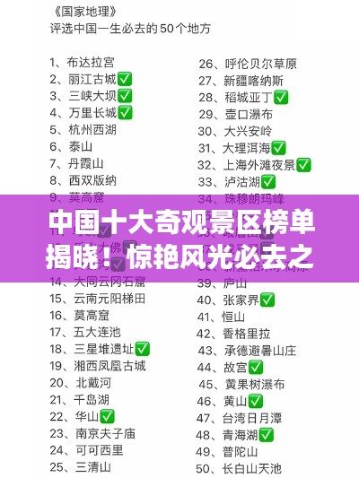 中国十大奇观景区榜单揭晓！惊艳风光必去之地