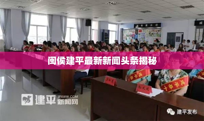 闽侯建平最新新闻头条揭秘