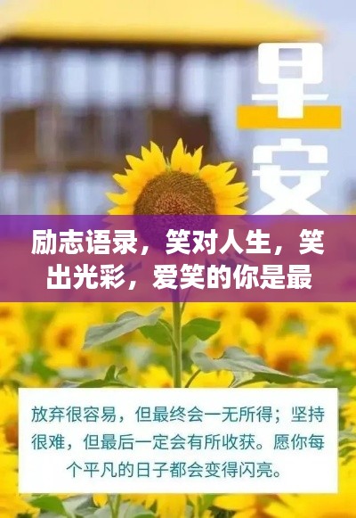 励志语录，笑对人生，笑出光彩，爱笑的你是最闪耀的明星