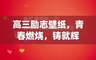 高三励志壁纸，青春燃烧，铸就辉煌时刻