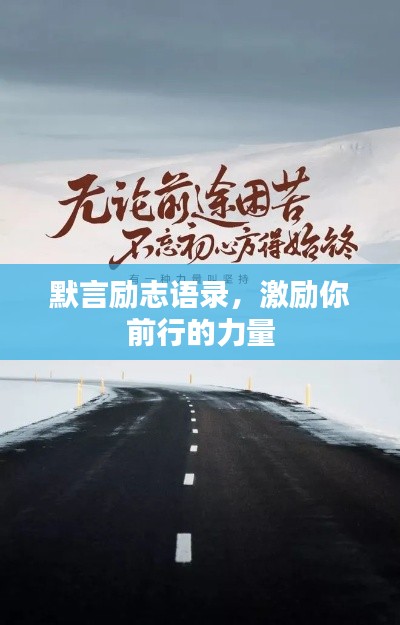 默言励志语录，激励你前行的力量