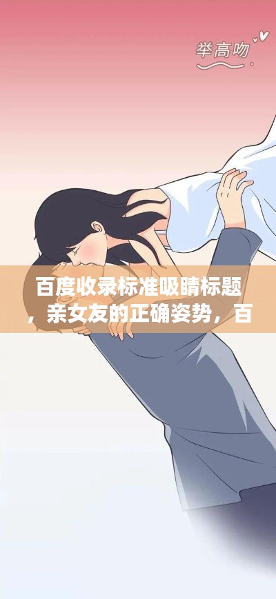 百度收录标准吸睛标题，亲女友的正确姿势，百度指南教你谈恋爱之道