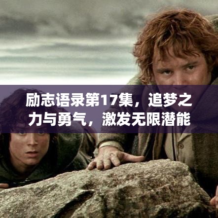励志语录第17集，追梦之力与勇气，激发无限潜能