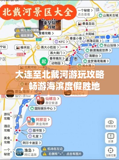 大连至北戴河游玩攻略，畅游海滨度假胜地