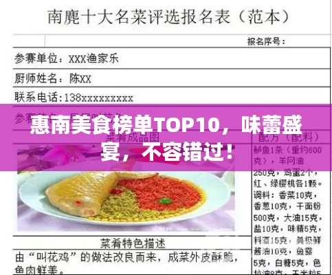 惠南美食榜单TOP10，味蕾盛宴，不容错过！
