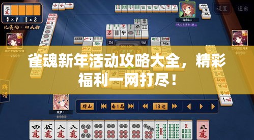 雀魂新年活动攻略大全，精彩福利一网打尽！