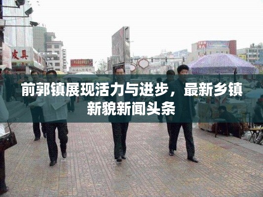 前郭镇展现活力与进步，最新乡镇新貌新闻头条