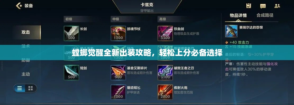 螳螂觉醒全新出装攻略，轻松上分必备选择