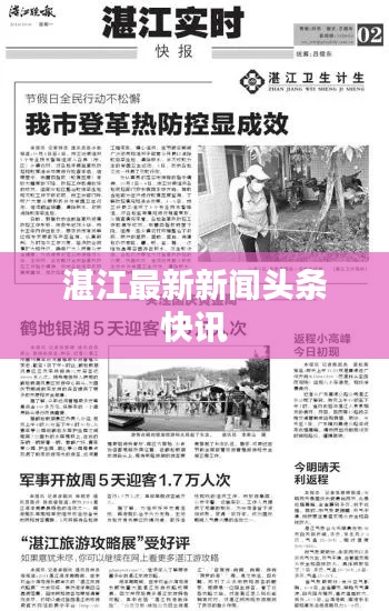 湛江最新新闻头条快讯