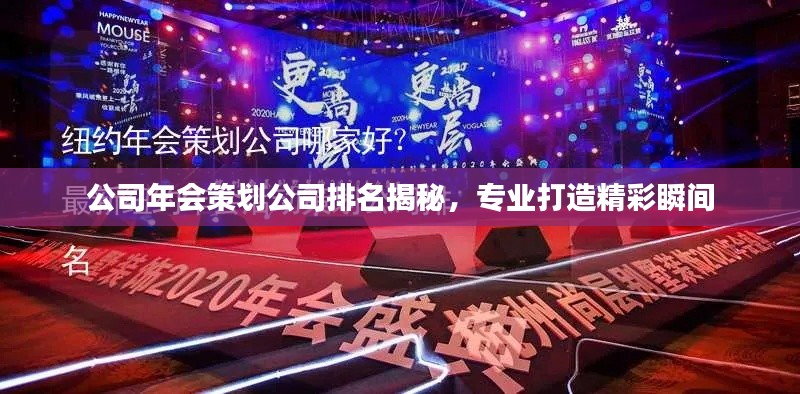 公司年会策划公司排名揭秘，专业打造精彩瞬间