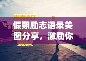 假期励志语录美图分享，激励你前行的力量！