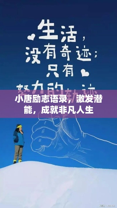 小唐励志语录，激发潜能，成就非凡人生