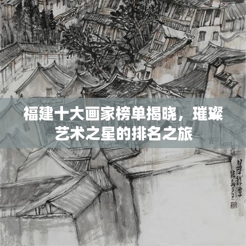 福建十大画家榜单揭晓，璀璨艺术之星的排名之旅