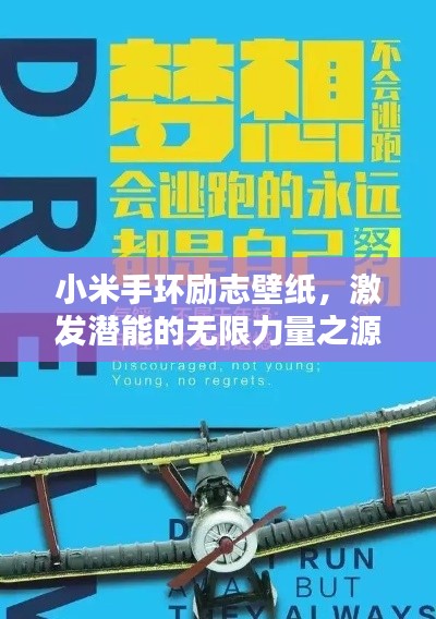 小米手环励志壁纸，激发潜能的无限力量之源