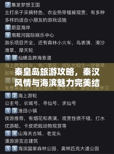 秦皇岛旅游攻略，秦汉风情与海滨魅力完美结合！