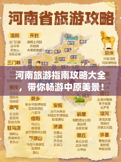 河南旅游指南攻略大全，带你畅游中原美景！