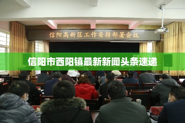 信阳市西阳镇最新新闻头条速递