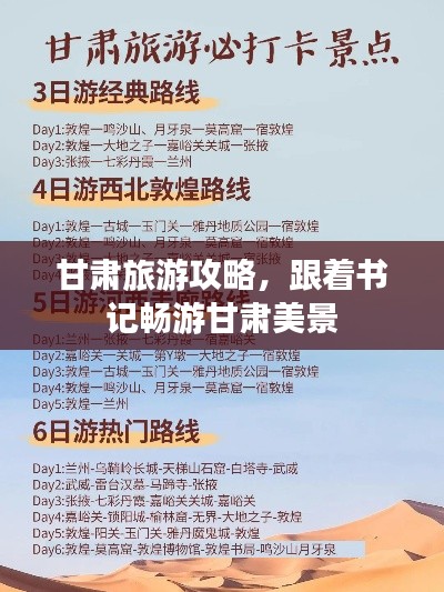 甘肃旅游攻略，跟着书记畅游甘肃美景