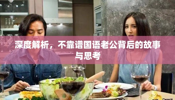 深度解析，不靠谱国语老公背后的故事与思考