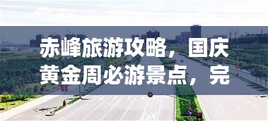 赤峰旅游攻略，国庆黄金周必游景点，完美指南助你畅游！