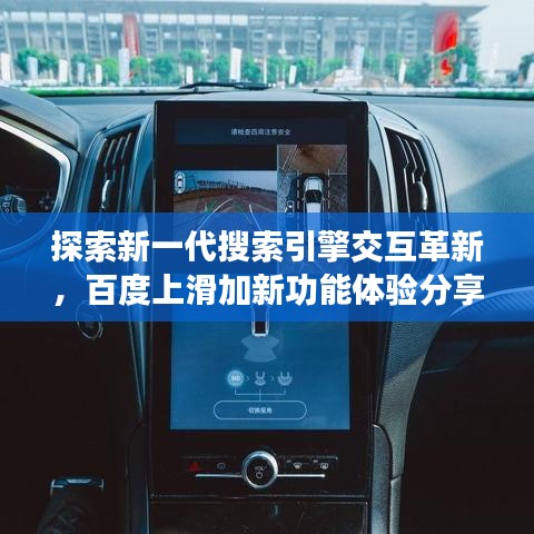 探索新一代搜索引擎交互革新，百度上滑加新功能体验分享