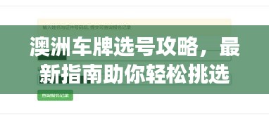 澳洲车牌选号攻略，最新指南助你轻松挑选心仪号码