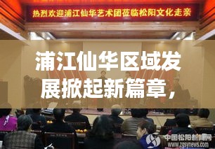 浦江仙华区域发展掀起新篇章，最新新闻头条抢先看