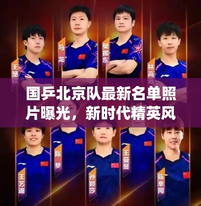 国乒北京队最新名单照片曝光，新时代精英风采展现乒乓球魅力！