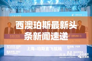 西澳珀斯最新头条新闻速递