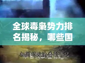 全球毒枭势力排名揭秘，哪些国家毒品泛滥最严重？