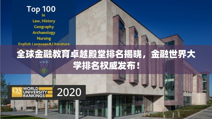 全球金融教育卓越殿堂排名揭晓，金融世界大学排名权威发布！