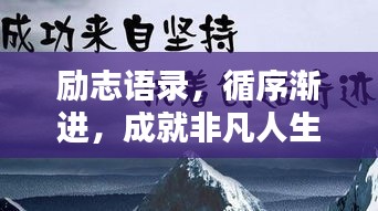 励志语录，循序渐进，成就非凡人生之路