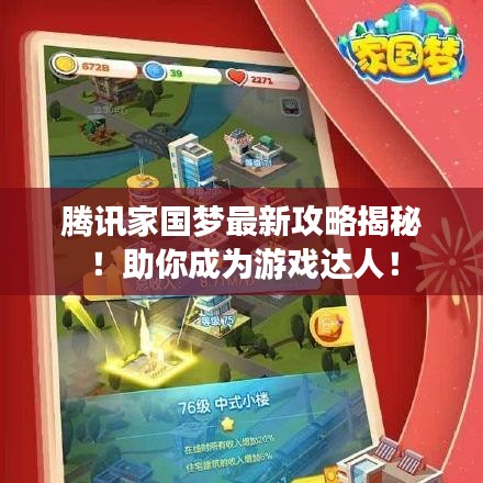 腾讯家国梦最新攻略揭秘！助你成为游戏达人！