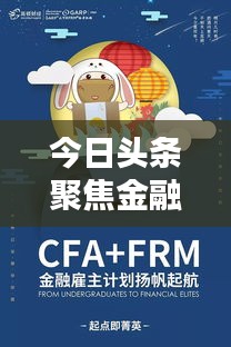 今日头条聚焦金融圈最新动态